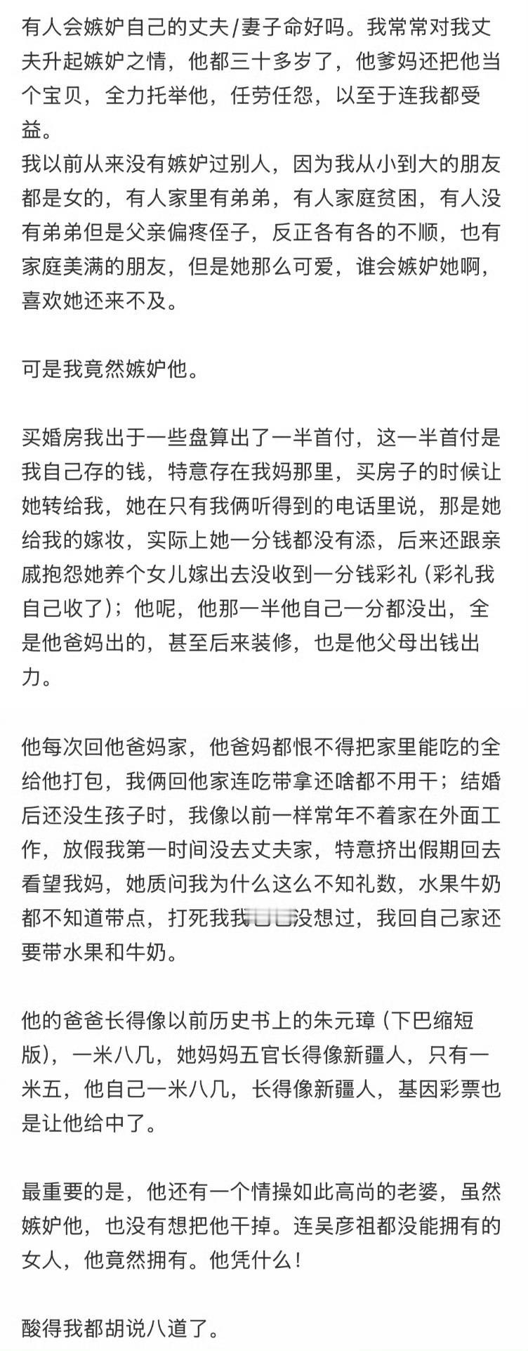 有人会嫉妒自己的丈夫/妻子命好吗？