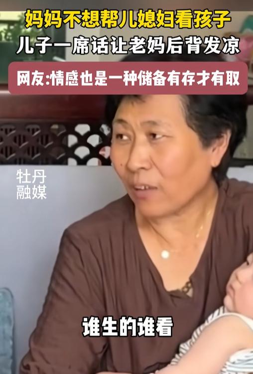 “扎心了！”河北，一女子不想帮儿媳带孩子，让儿子转告一声：谁生的谁带，我没这个义