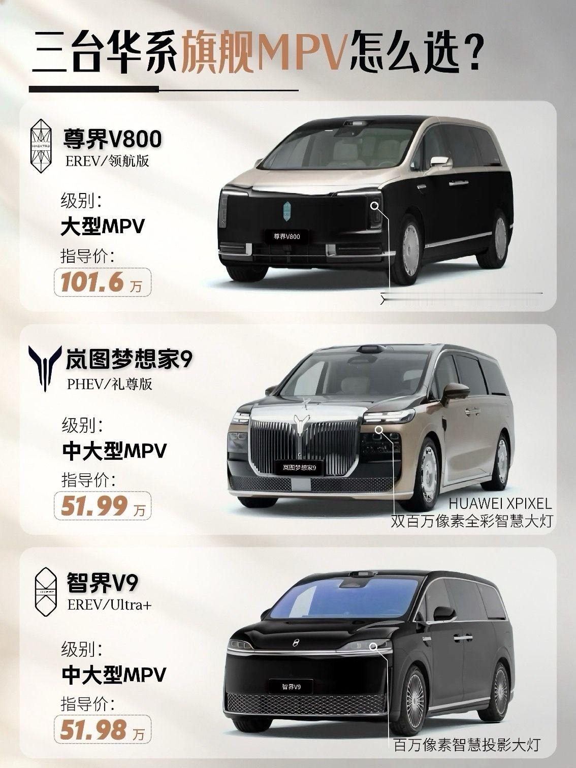 尊界V800、岚图梦想家9、智界V9三台华系旗舰MPV对比