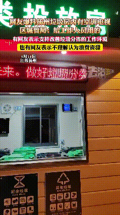 “这也太奢侈了”！江苏扬州，有居民发现小区垃圾房内竟然安装了空调，还配备电视、打