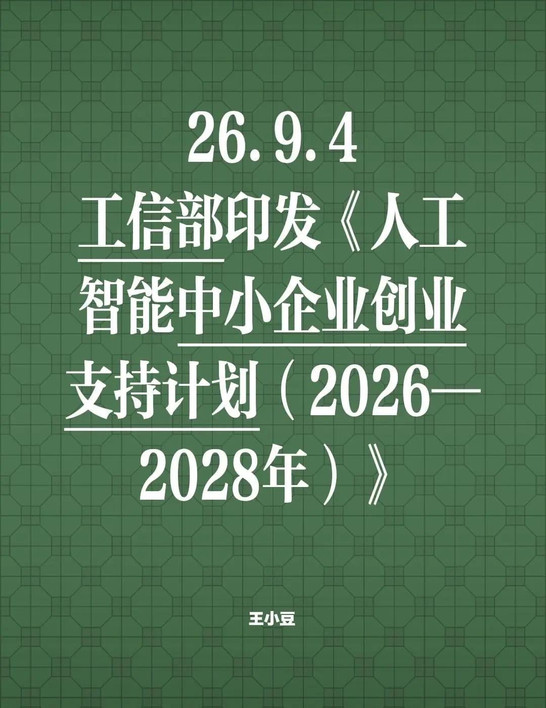人工智能创业支持计划。26.9.4工信部印发《人工智能中小企业创业支持计划（20