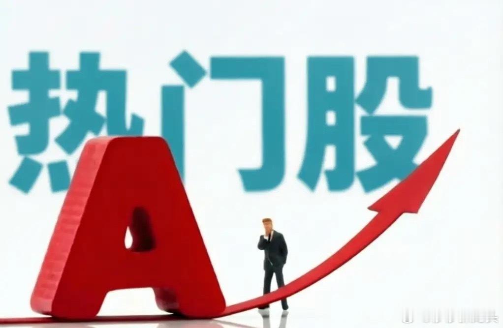 5月9日热门股排名！远道通信：财务造假、算力及算力租赁（将强制退市）中天科技：C