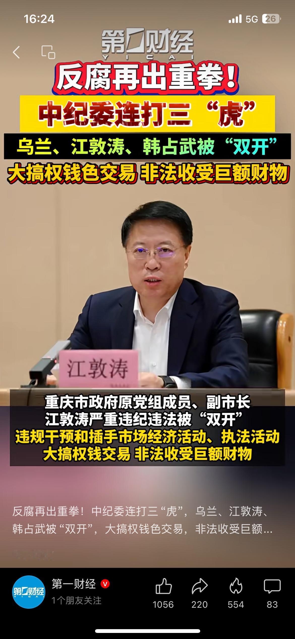 反腐再出重拳！中纪委一天连打三“虎”反腐再出重拳！中纪委国家监委连发通报，