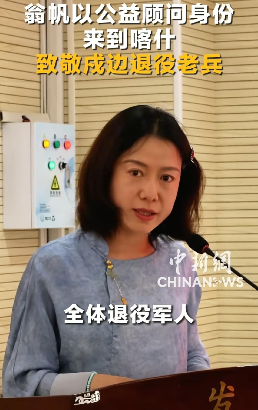 翁帆现身喀什老兵公益活动，这是去年10月杨振宁去世后，首次公开活动正式露面，上个