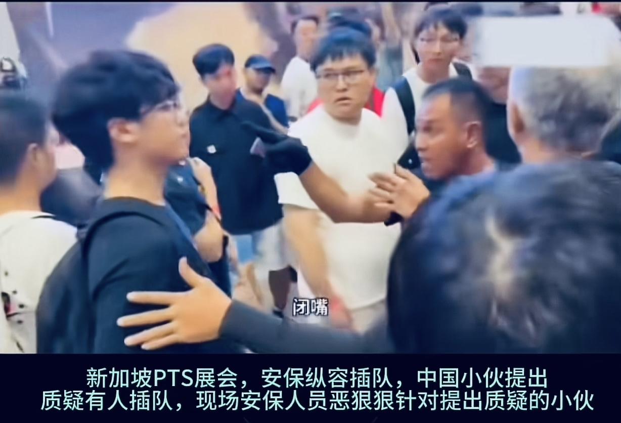 中国小伙在新加坡展会上被安保人员推搡，新加坡安保一直对中国小伙怒吼着：“闭嘴，出