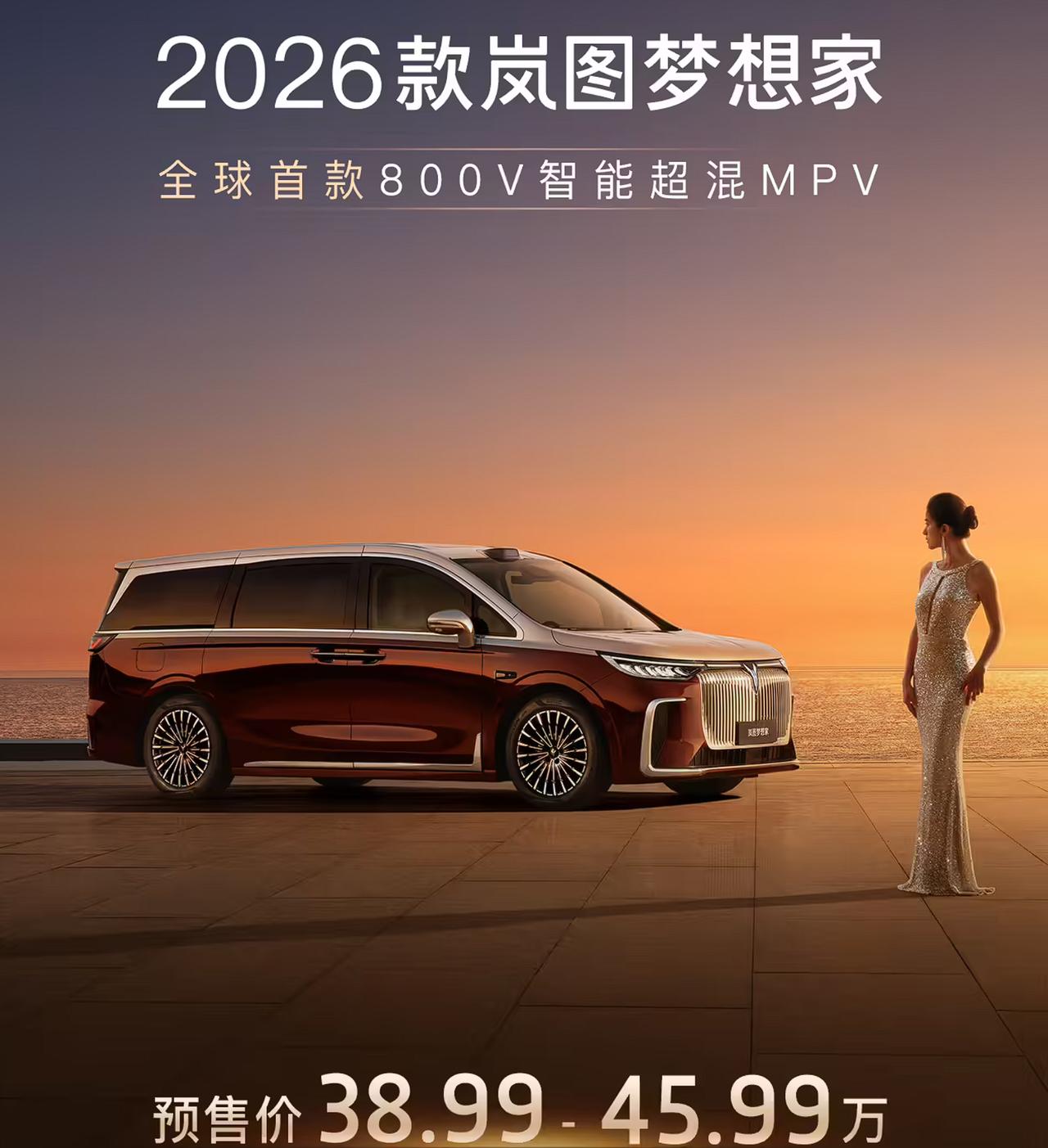 2026款岚图梦想家同步开启预售，新车号称是全球首款800V智能超混MP