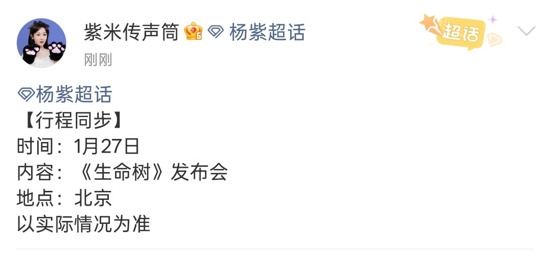 娱乐生命树发布会预热杨紫生命树明天要开发布会了，燥候！生命树明天开发布会