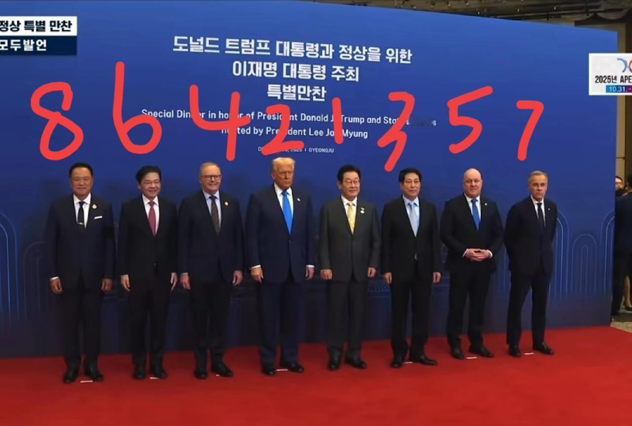 李在明宴请各国元首，一桌8人都有谁？除了1李在明、2特朗普排在主位，其他依次:3