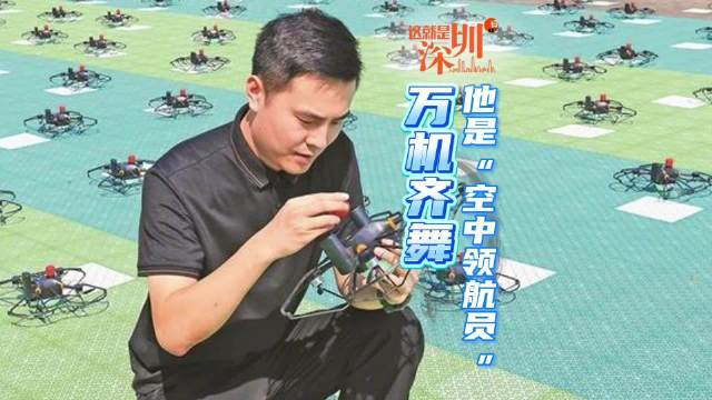 深圳‘空中领航员’用代码点亮世界夜空：万机齐舞背后的硬核浪漫