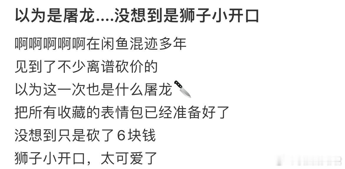 以为是屠龙....没想到是狮子小开口​​​