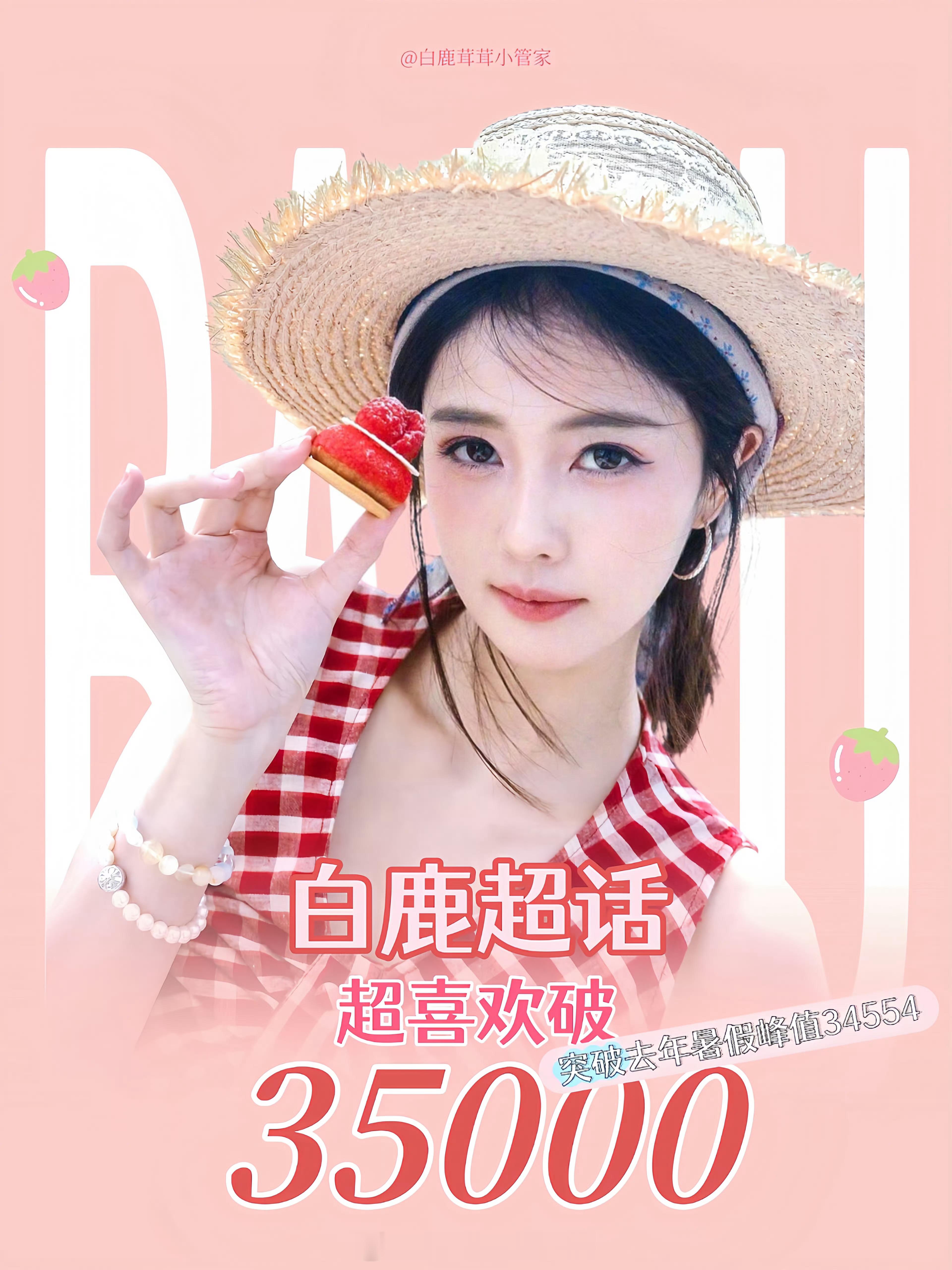 白鹿超like破35000人🔥创自身新高突破去年暑假峰值34554吸粉能力是越