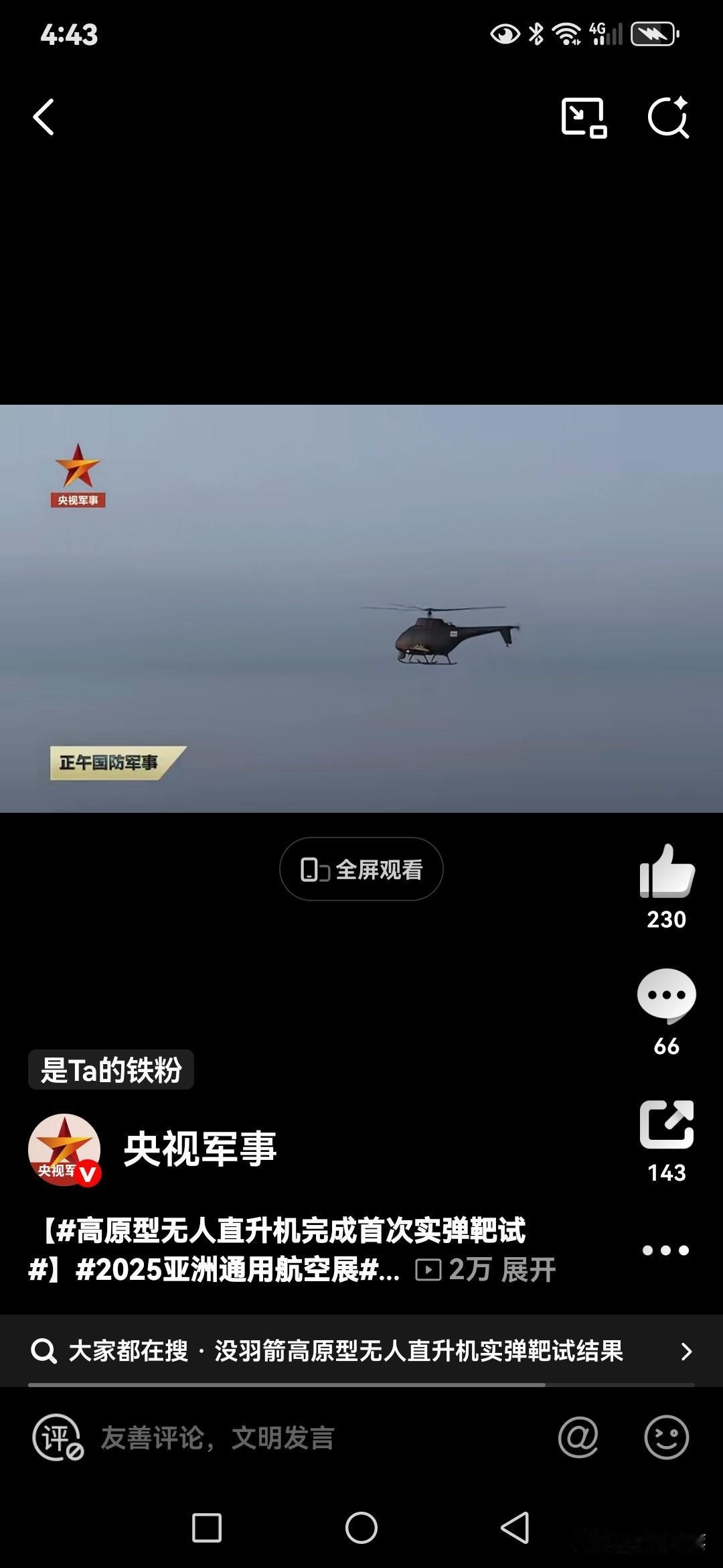 厉害了！国产“没羽箭”高原型无人直升机完成首次实弹靶试。据央视军事报道，今年7月