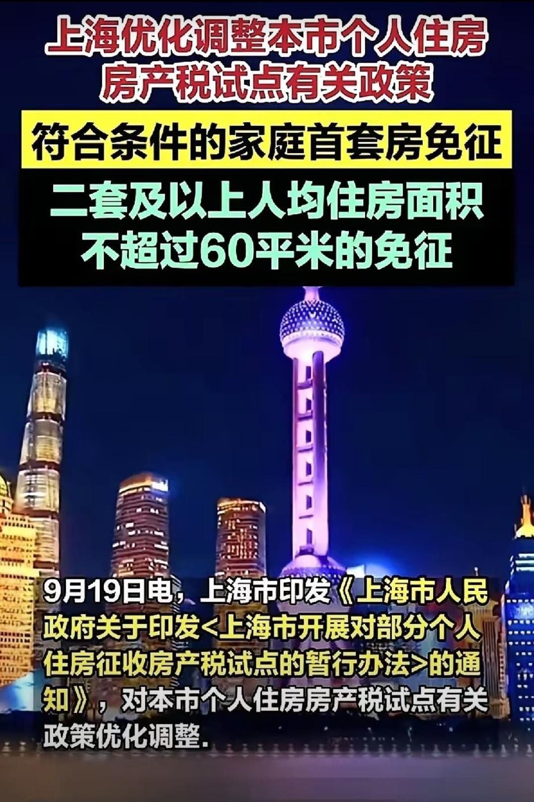 上海这次来真格的了！首套房免房产税，二套房只要人均不超过60平，也一张免了！这