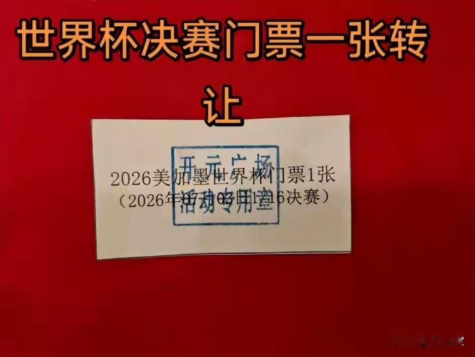 河南一女子超市买牙膏抽中世界杯门票，无法去现场欲转让，有网友出价50万元，超市回