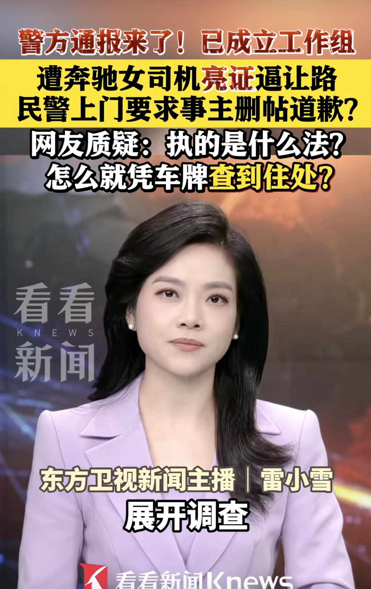 亮证逼迫让路，调派帽子叔叔去上门威胁要求删帖道歉。上级部门已经成立调查组，相信会