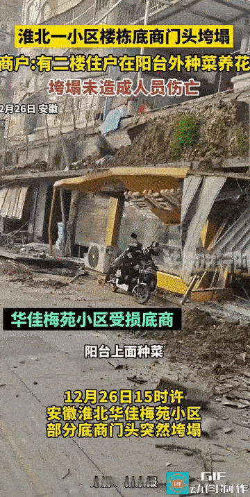 “高空‘菜园’压垮门头！”安徽淮北，一小区部分底商门头突然发生大面积垮塌。十几户