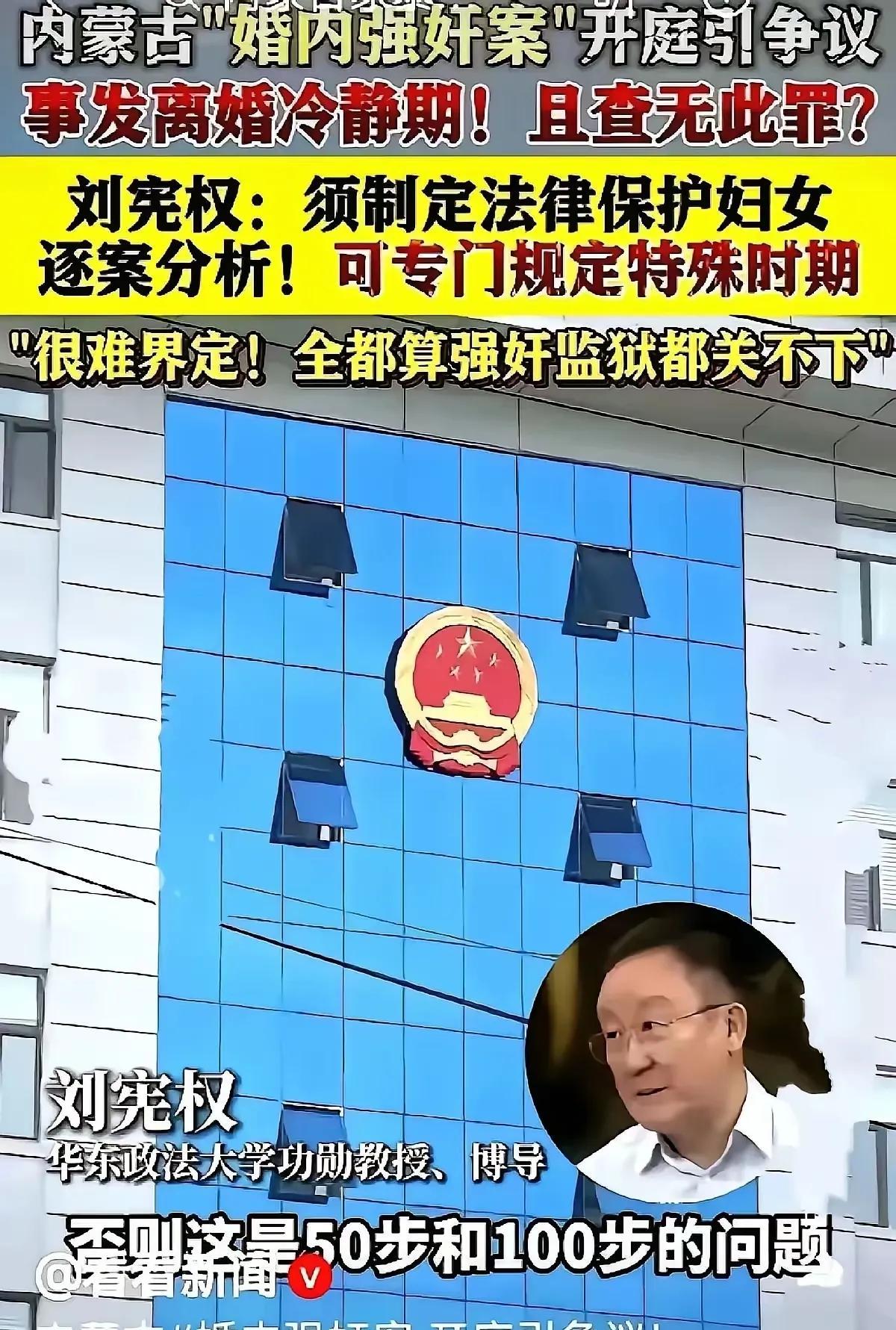 华东政法大学的刘宪权教授说：“要是真把‘婚内强奸’写成法律条文，监狱都关不下！”