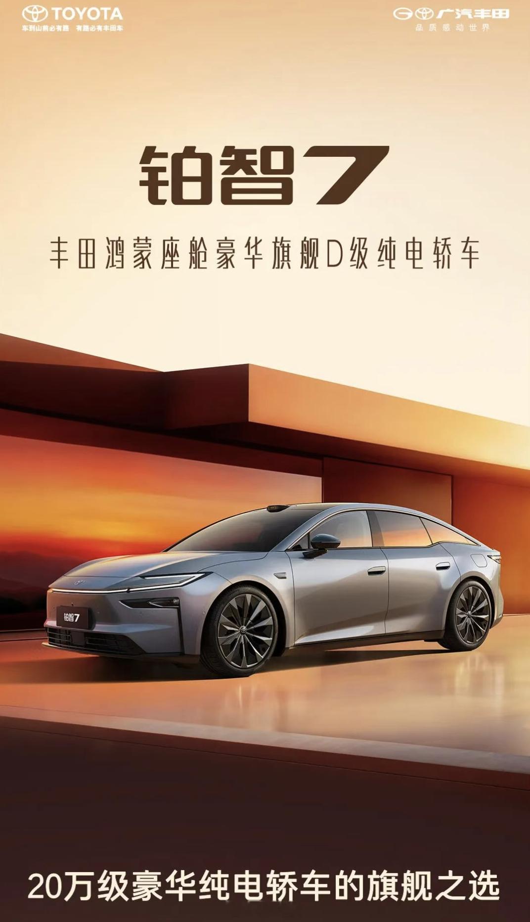 广汽丰田今天也上了新车，铂智7，你可以理解为这是超顶凯美瑞。车身5.1x1.9x