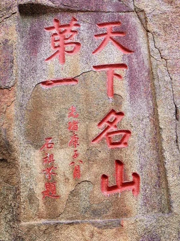 王铎：泰山碑刻，光绪“石祖芬“是谁？
