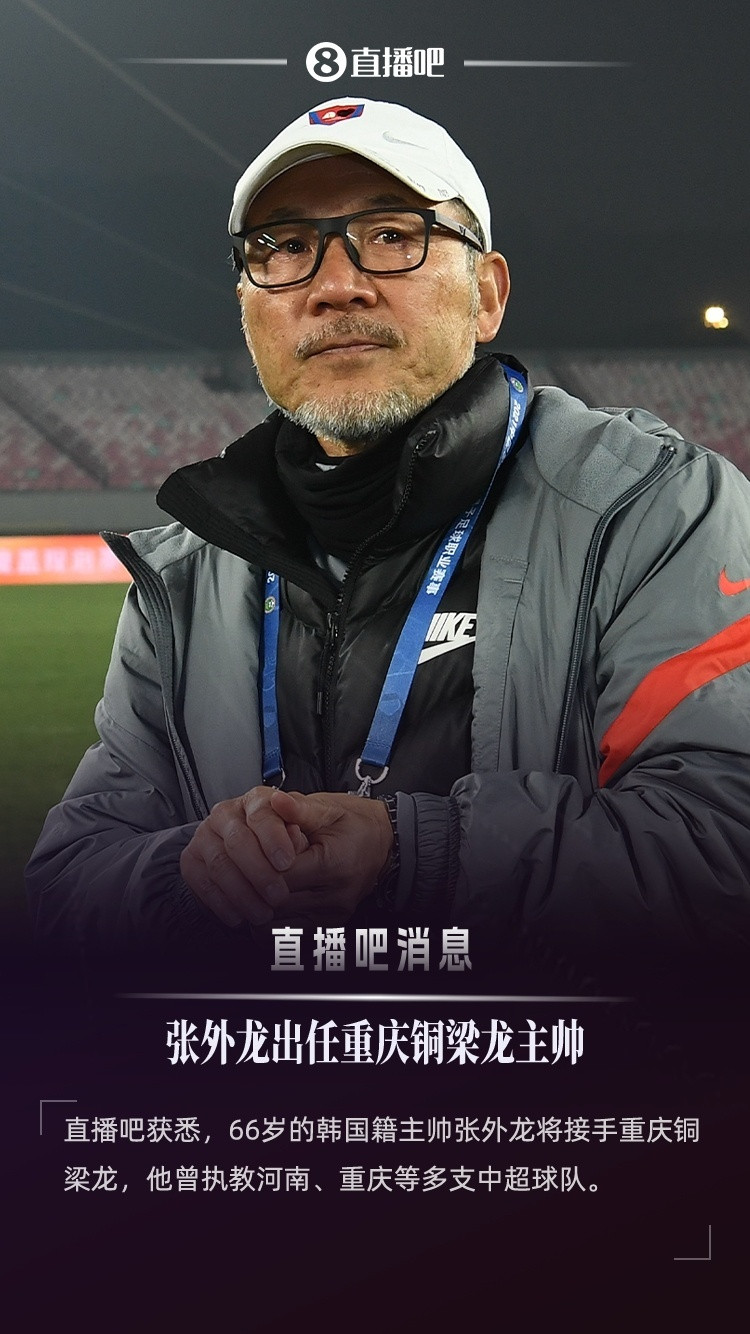 直播吧：#张外龙出任重庆铜梁龙主帅#接替萨尔瓦多！直播吧北京时间9月22日从相