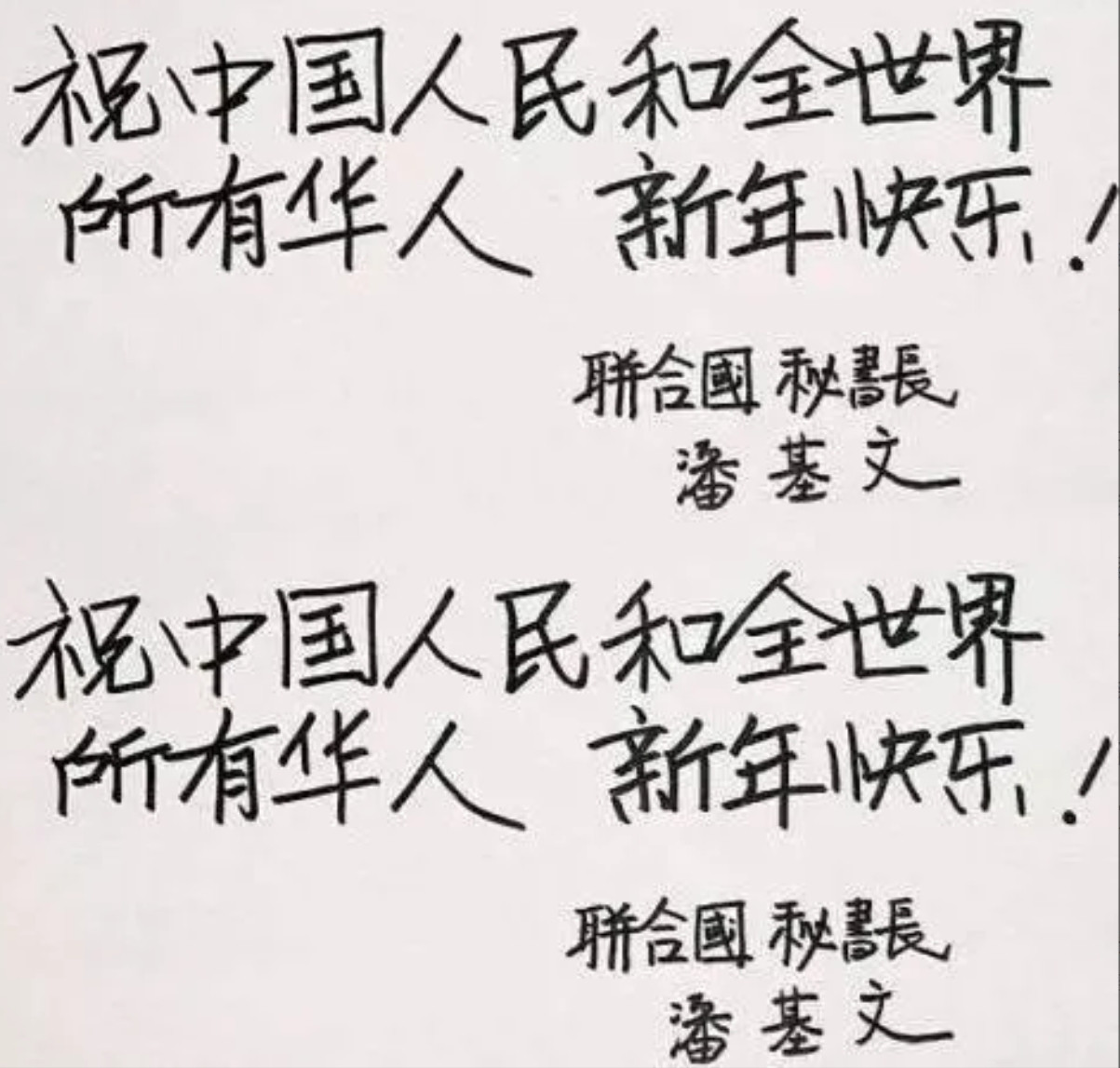 联合国前秘书长潘基文先生（韩国籍）用中文书写：祝中国人民和全世界所有华人新年快