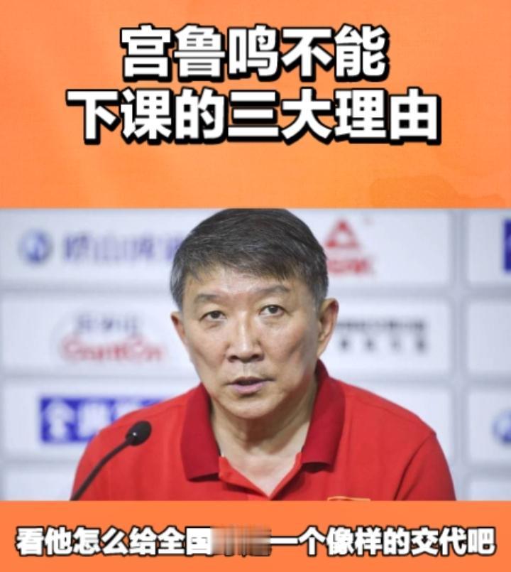 宫鲁鸣不能下课的三大理由，1，冲击奥运的任务还没有完成，他也明确表示了，奥运是