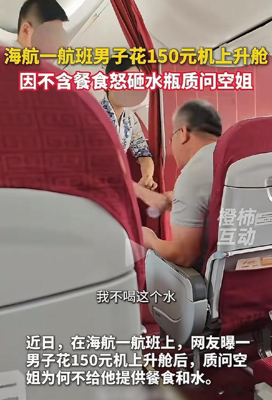 我花同样的钱，凭什么低人一等？一航班上，男子花150元升舱，结果空姐发餐时，给别