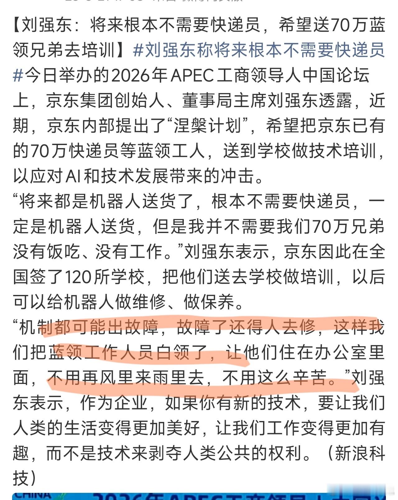 刘强东称将来根本不需要快递员刘强东的意思是：现有70万快递员先去学维修快递机器人
