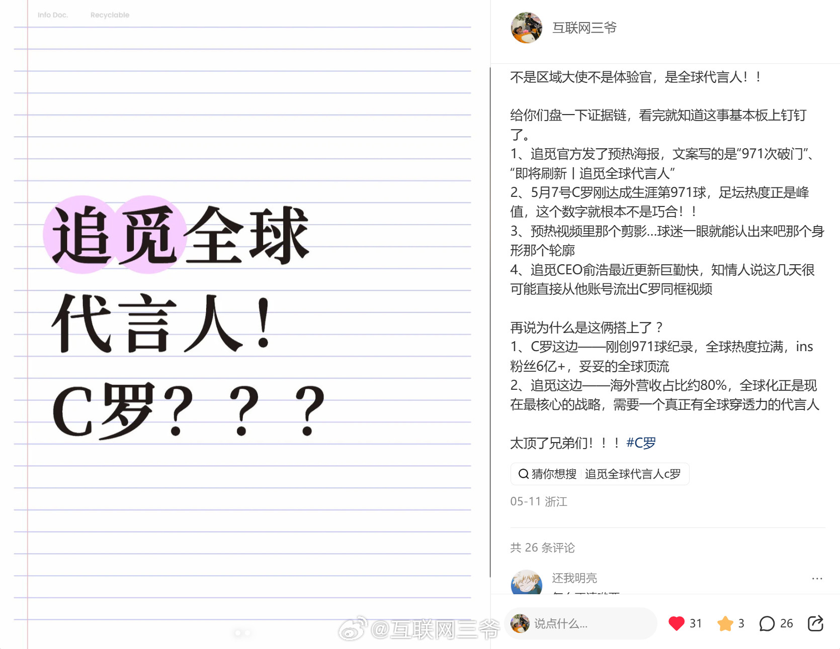 5月初的时候我就听到消息说C罗要代言追觅，成为追觅全球代言人。消息终于倒来，这个