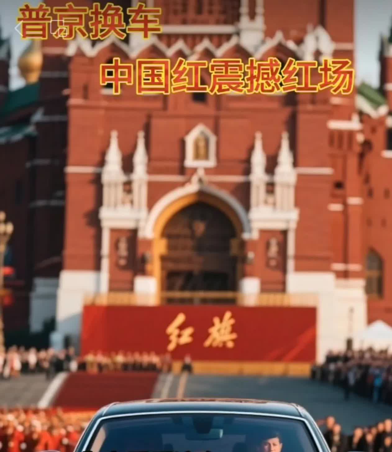 俄罗斯🇷🇺胜利日阅兵，普京乘坐的是红旗🚩L7！[玫瑰][玫瑰]​​