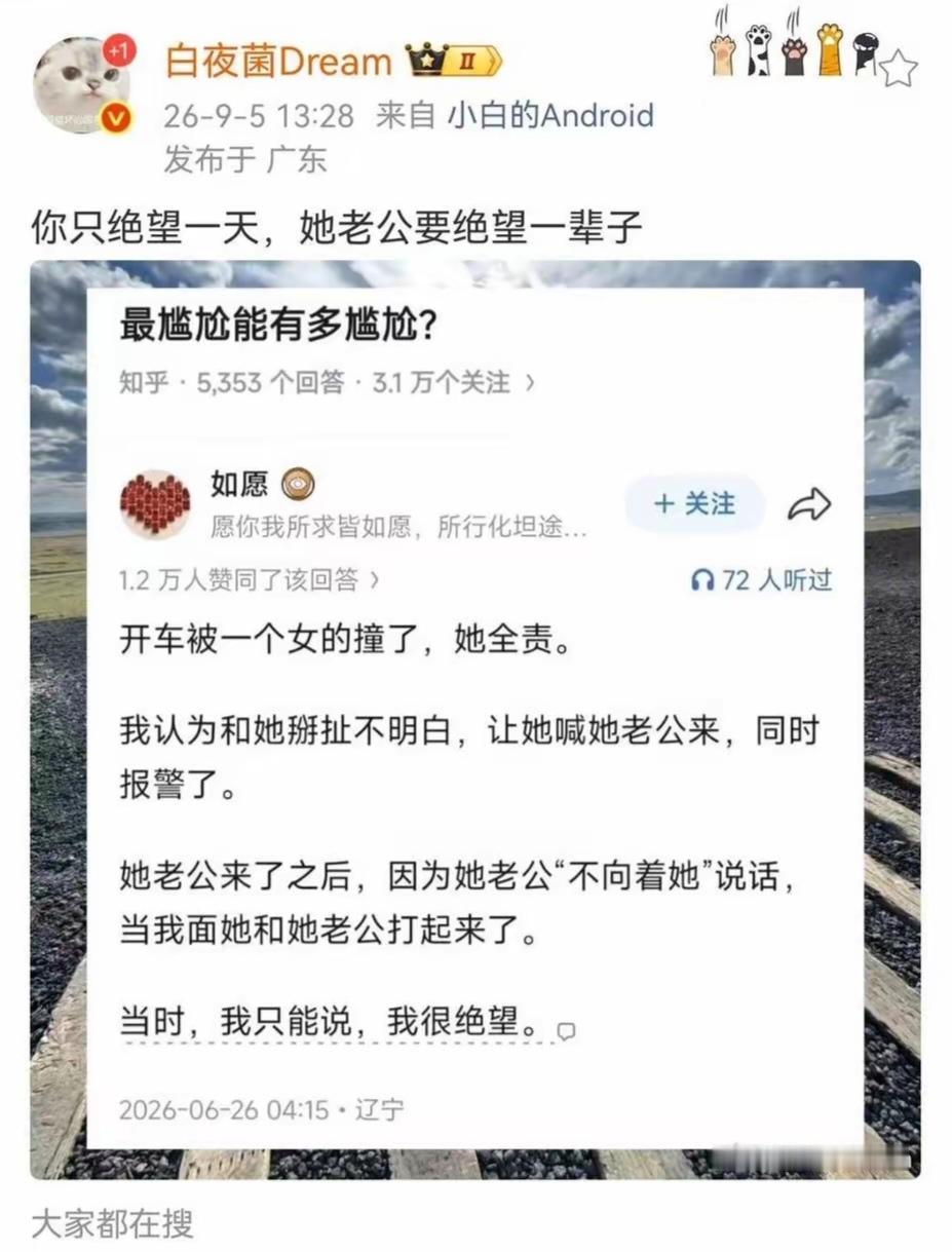 “最尴尬能有多尴尬”。一个答主说，自己开车被一女司机撞了，女方全责。女方叫来老公