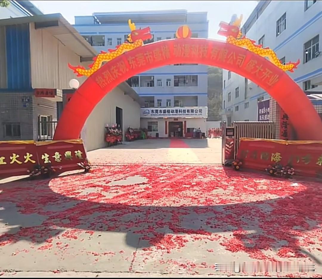 东莞一家2023年1月才挂牌、鞭炮铺了满地红纸屑的动漫科技公司，不到三年就人去楼