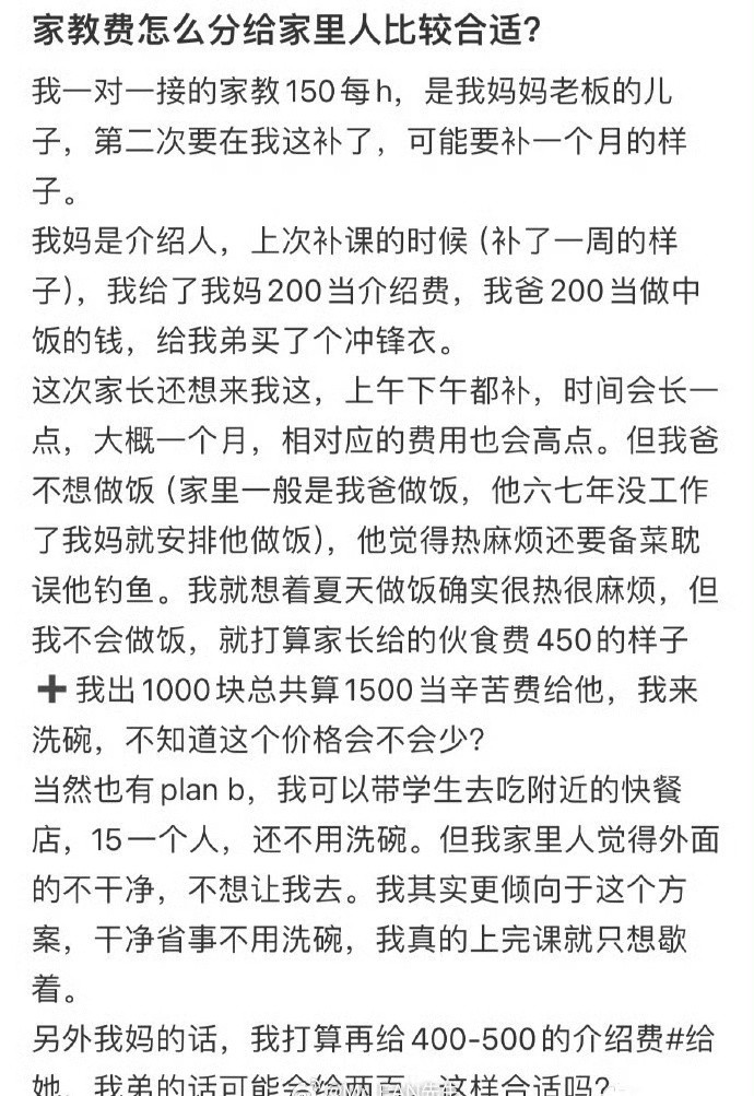 家教费怎么分给家里人比较合适？？​[裂开]​​​