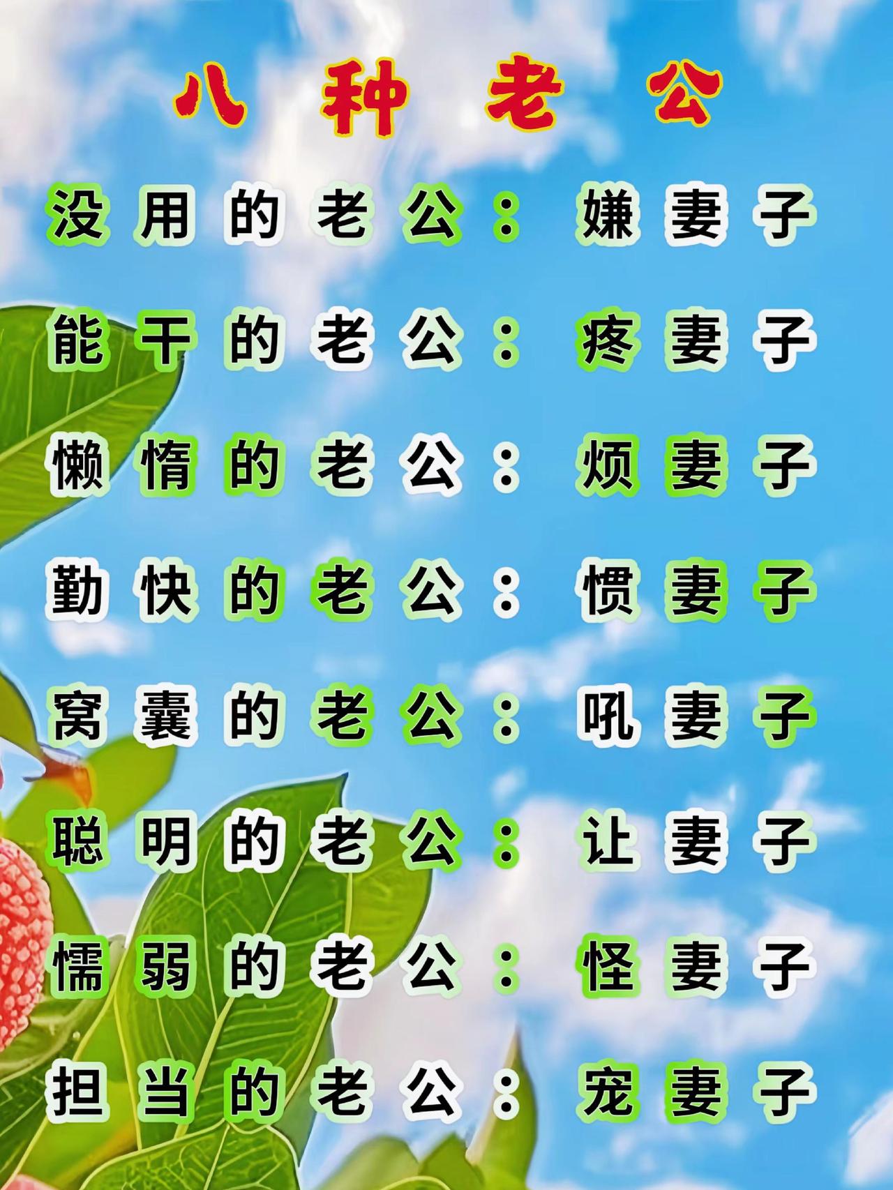 八种老公。上热门推广国学智慧知识分享原创作品