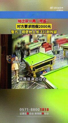 “耍流氓”还有这么奇葩的解释？笑不活了[笑着哭][笑着哭]……杭州一男子在台球厅消费