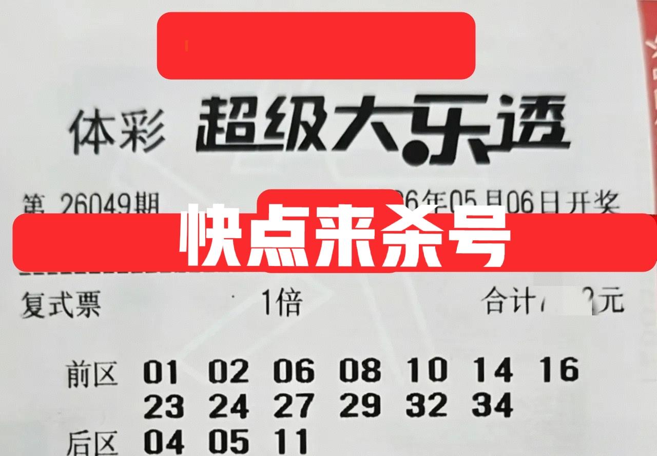 快来杀号了！哈哈哈，这么多大复式，不杀号可惜了，你不杀，主任也不会手软的，所以大