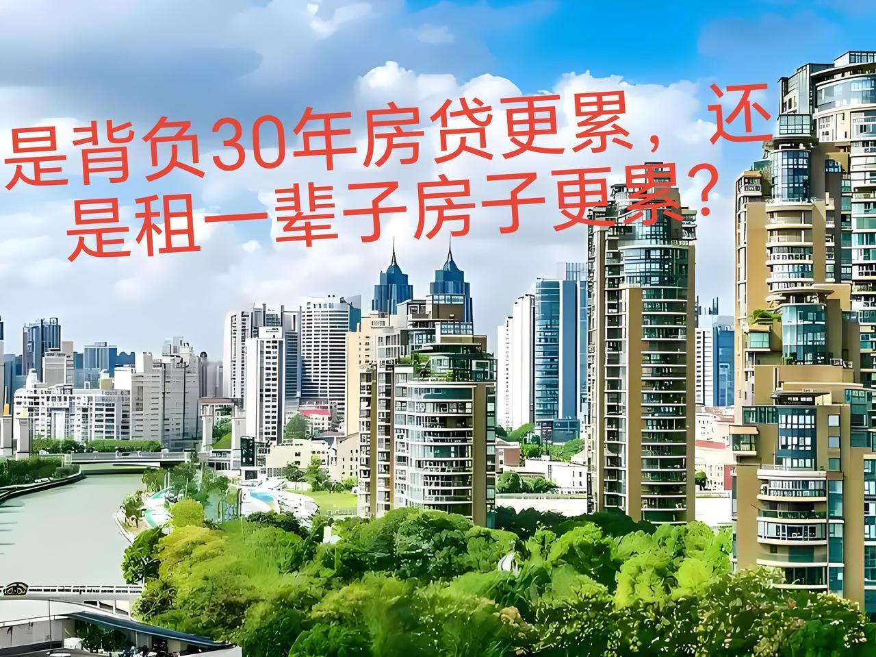 是背负30年房贷更累，还是租一辈子房子更累呢？背30年房贷，最大的压力就是前几