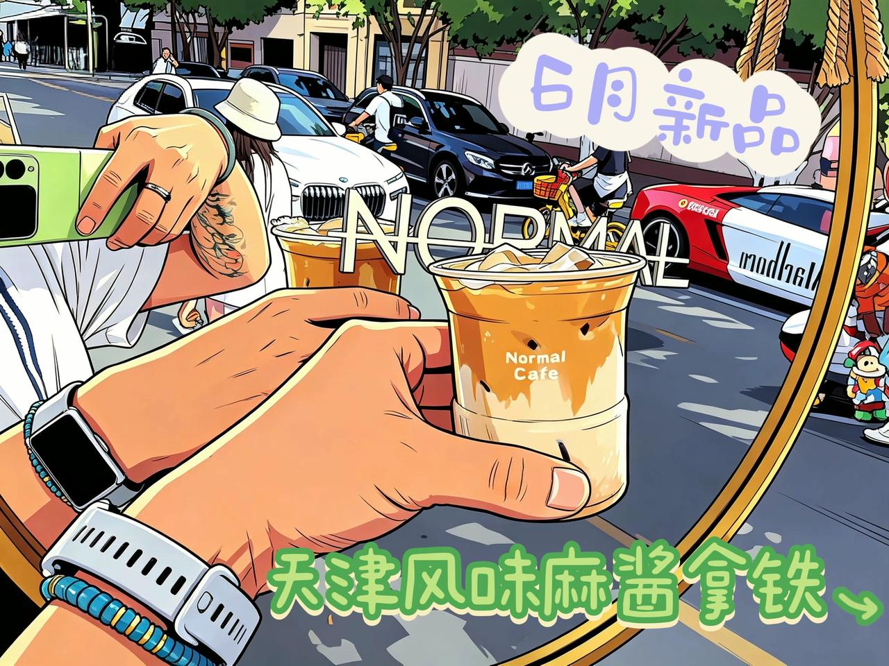 𝑵𝑶𝑹𝑴𝑨𝑳𝑪𝑨𝑭𝑬 6月新品重磅上线天津特色麻酱拿铁用