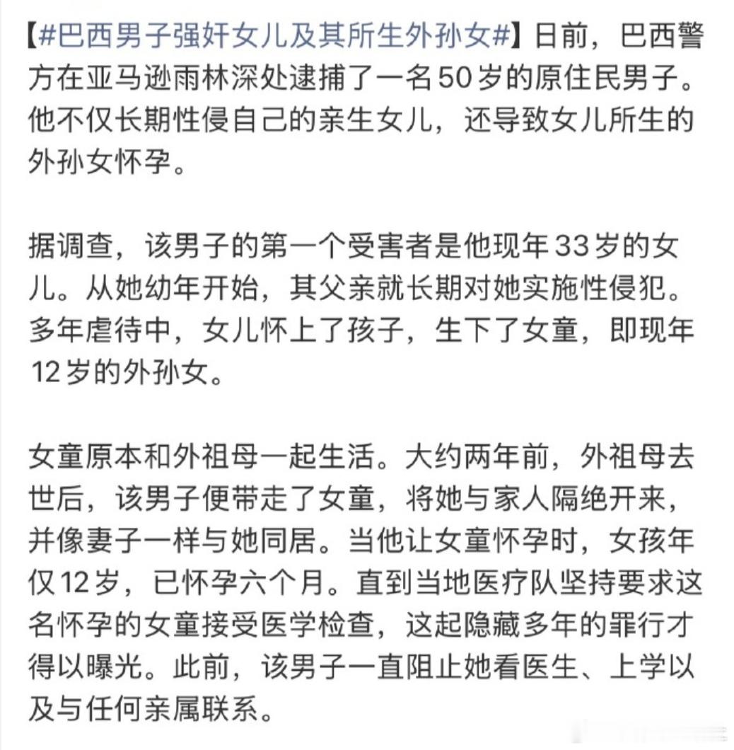 巴西男子强奸女儿及其所生外孙女最近看到一个新闻，真的气得手抖。巴西一个50岁的