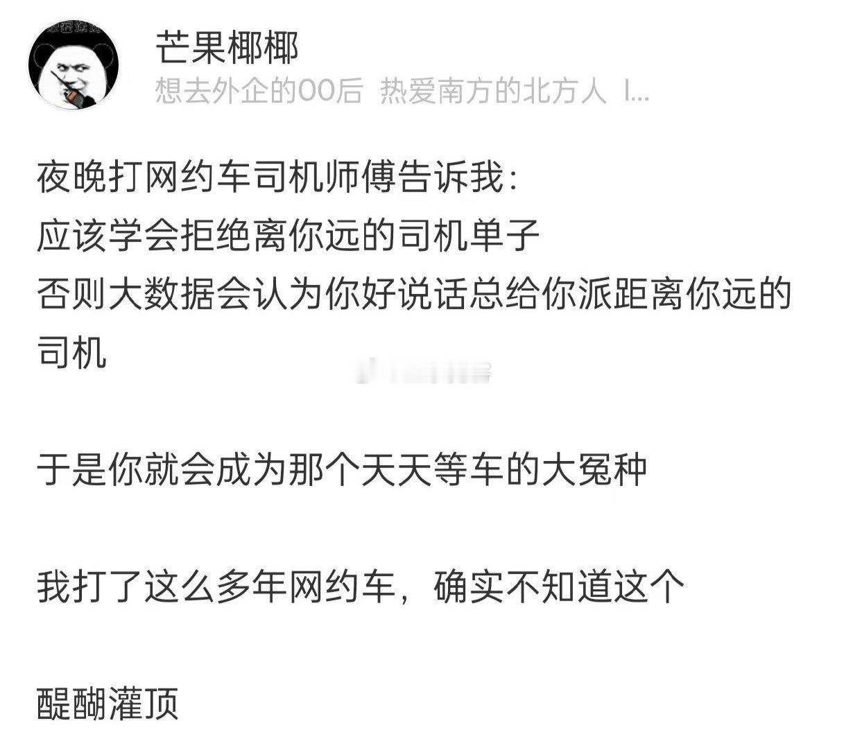 夜晚打网约车司机师傅告诉我，应该学会拒绝离你远的司机单子