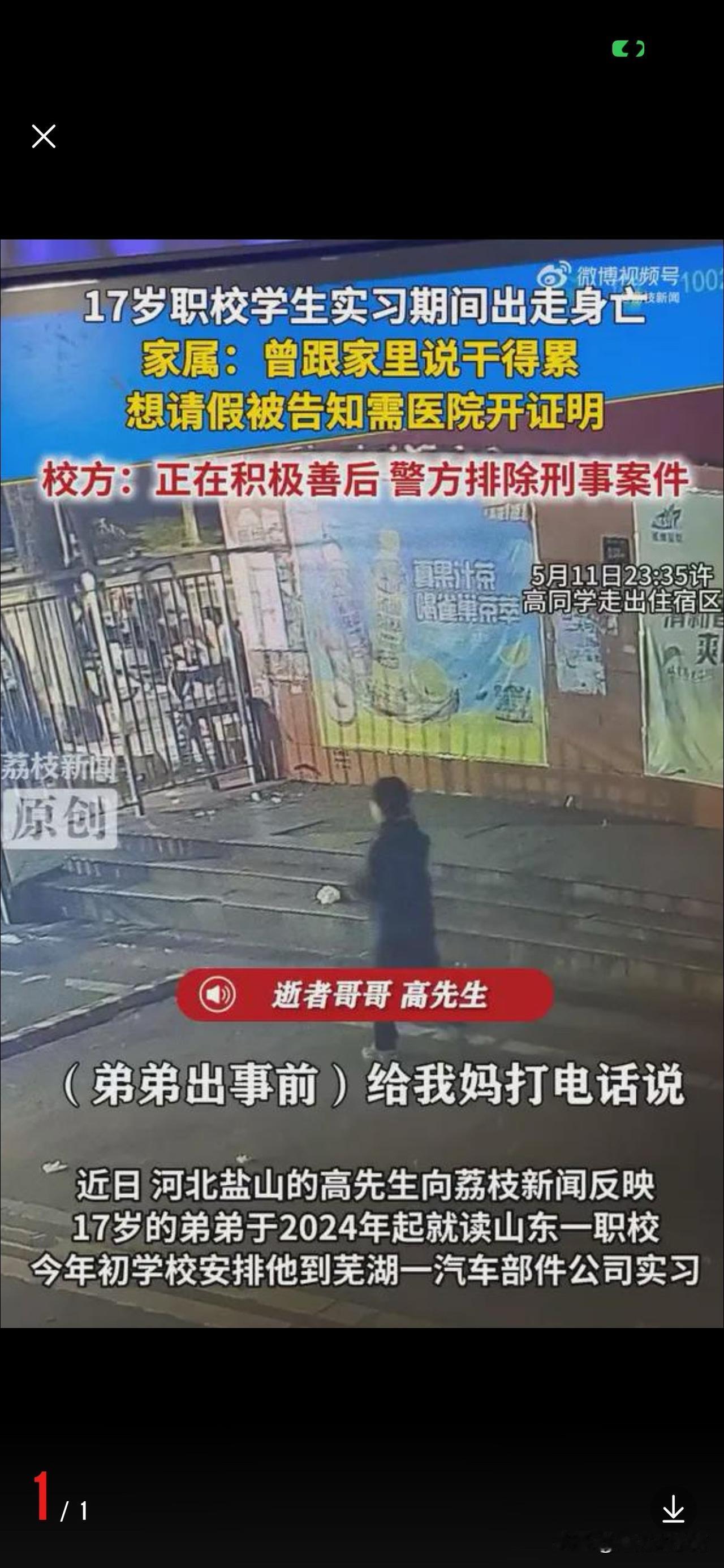 17岁职校男生，去芜湖一汽车部件公司实习，因身体不适，跟实习班长请假未准，结