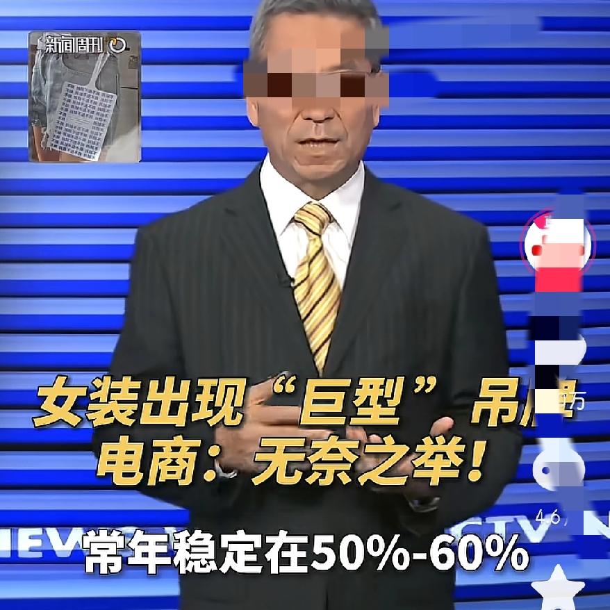 一觉醒来白嫖党天塌了！这下好了，服装卖家巨型吊牌事件，连央视都出来撑腰，网友