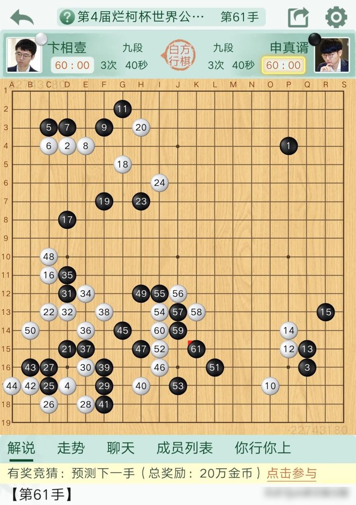 两盘棋，180万到手，顺手把柯洁从历史第三的位置上踹了下去。申真谞今天在衢州烂柯杯第二局，执黑219