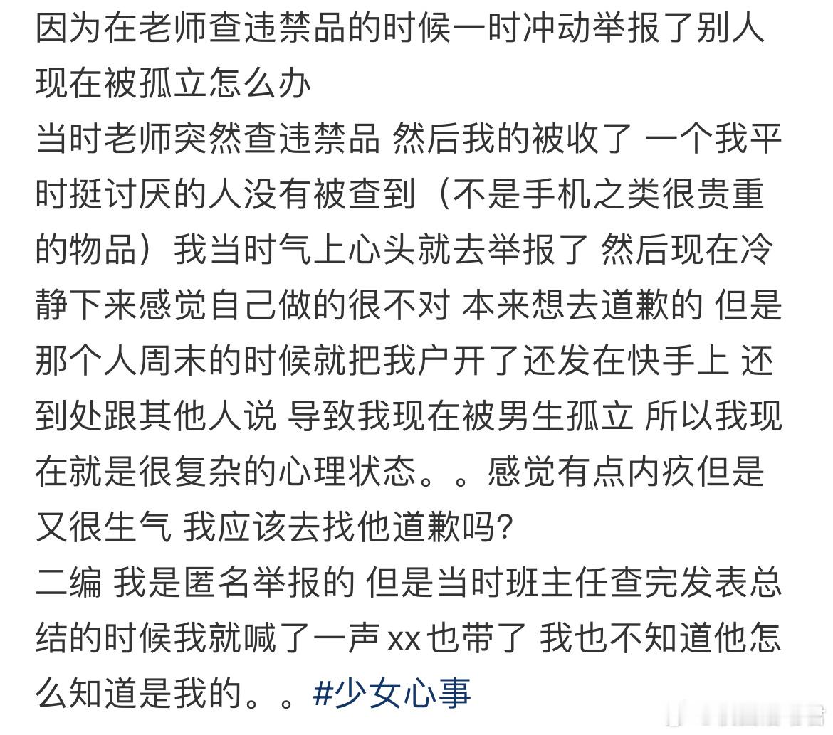 因为在老师查违禁品的时候一时冲动举报了别人现在被孤立怎么办​​