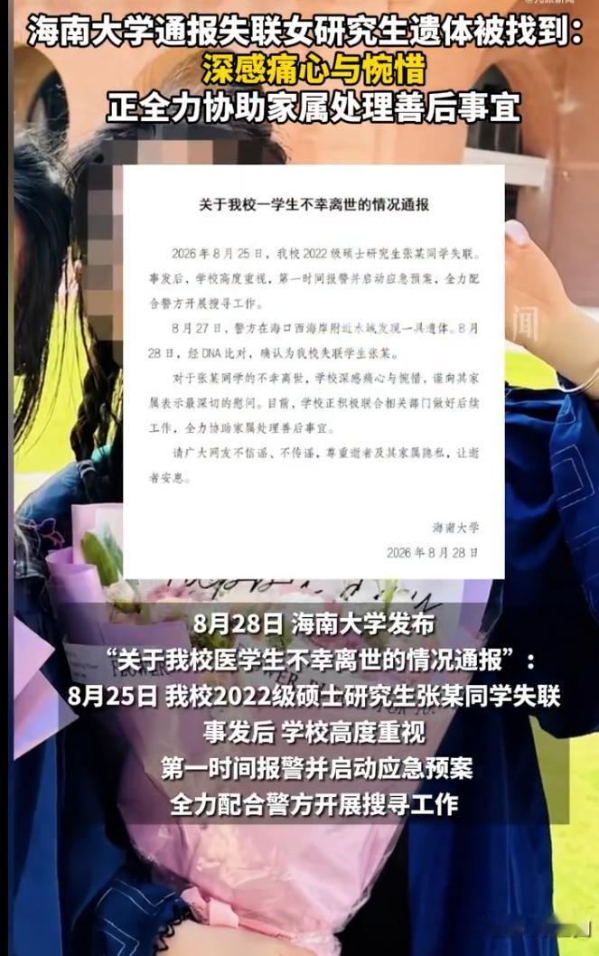 令人揪心！失联女研究生的遗体已经被找到，高校正式发布通报。一条让人心里沉甸甸