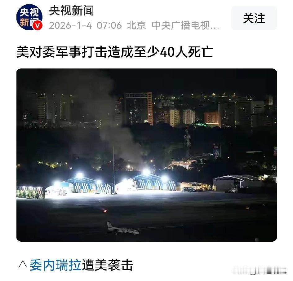 看来是受冤枉了，之前听到美方称美军没有人员伤亡，还以为没有受到委内瑞拉的抵抗，
