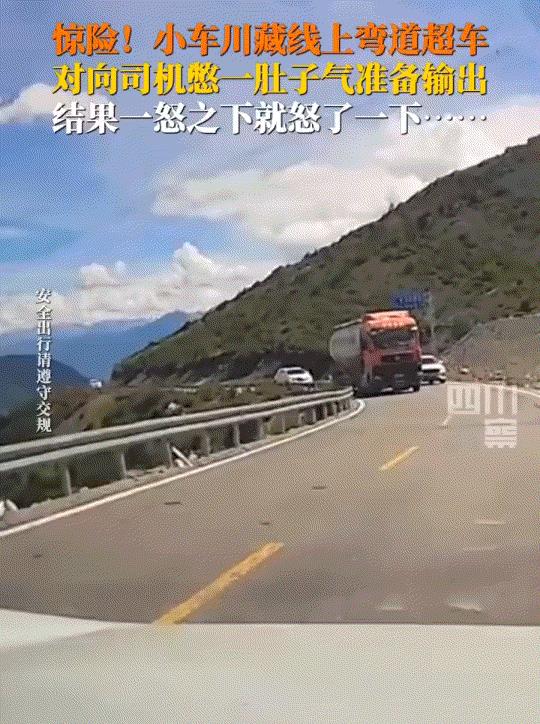 西藏昌都，一男子驾车穿过川藏线怒江72拐，结果在一弯道处时，遇到一辆小车弯道超车