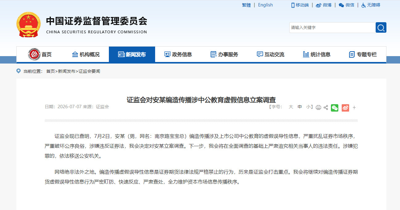 【证监会对安某编造传播涉中公教育虚假信息立案调查】证监会现已查明，7月2日，安某