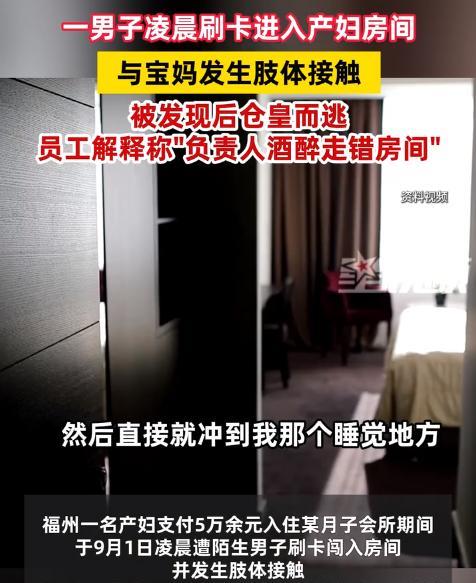 福建福州，女子花50000住月子会所，凌晨1.30分，却有陌生男子刷卡进入，产妇