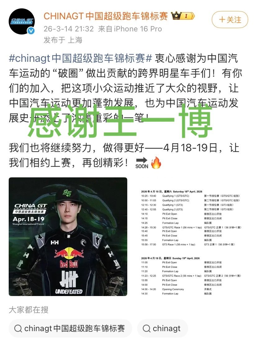 CHINAGT中国超级跑车锦标赛感谢王一博为赛车运动的发扬光大做出的贡献。我也感